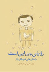 رویای من این است